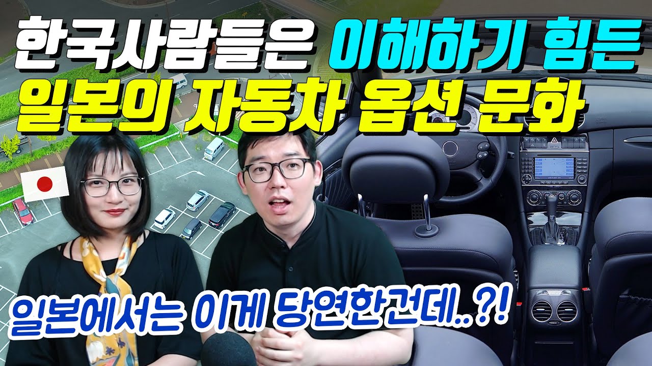 한국사람들은 이해하기 힘든 일본의 자동차 옵션 문화