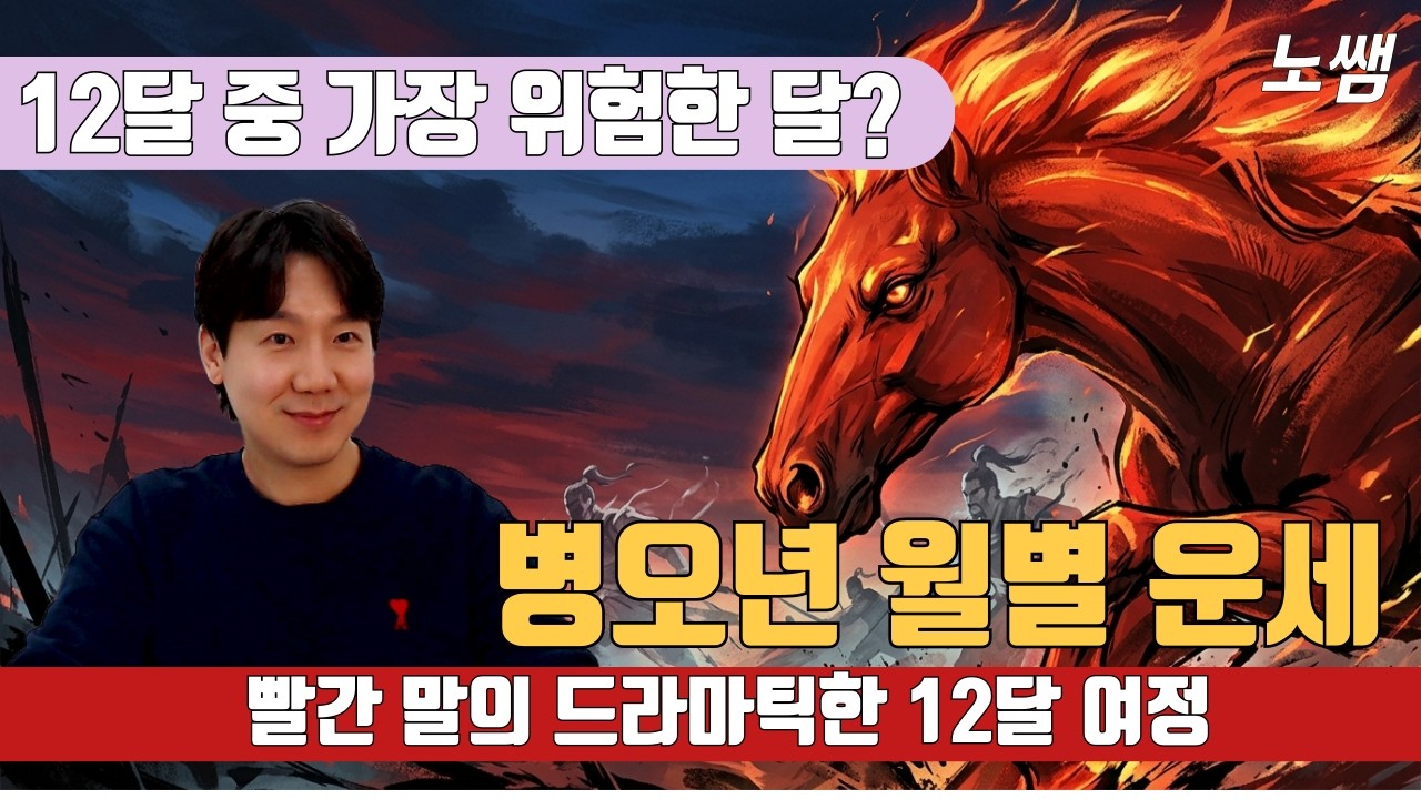 병오년(丙午年) 12달 흐름 총정리, 이 시기만 버티면 다 풀립니다