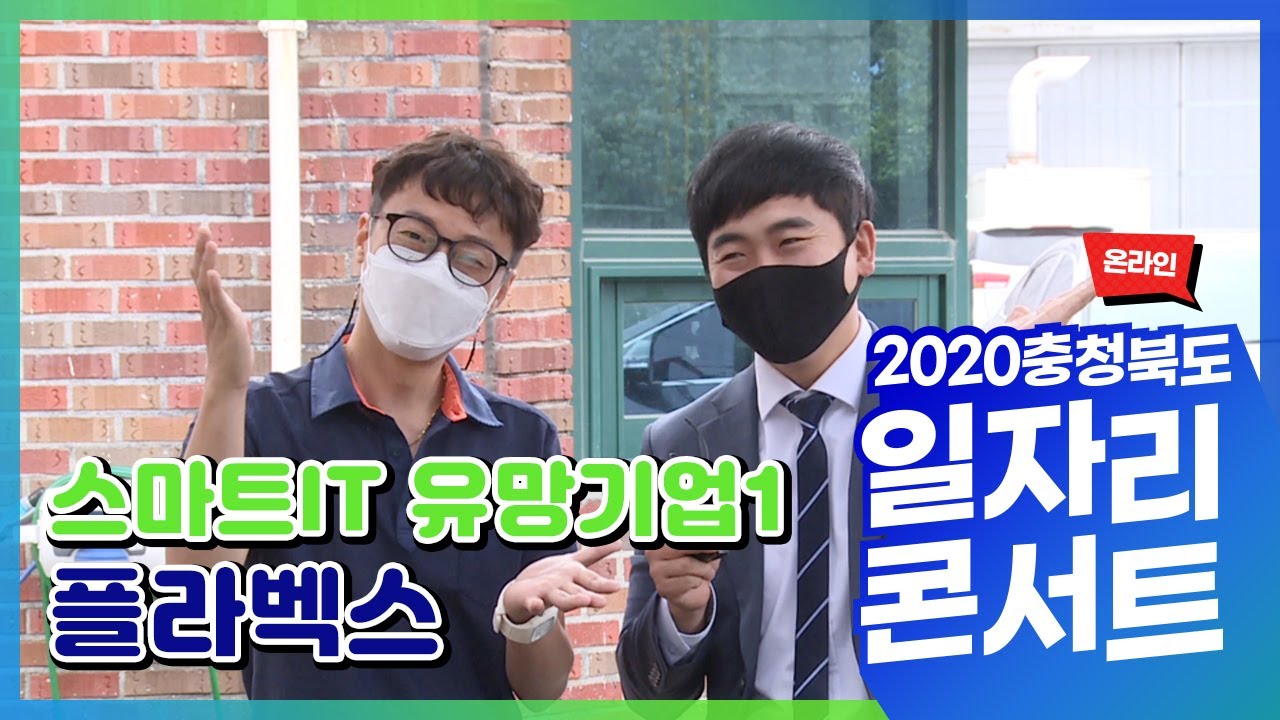 [충북일자리콘서트] 스마트IT기업_(주)플라벡스