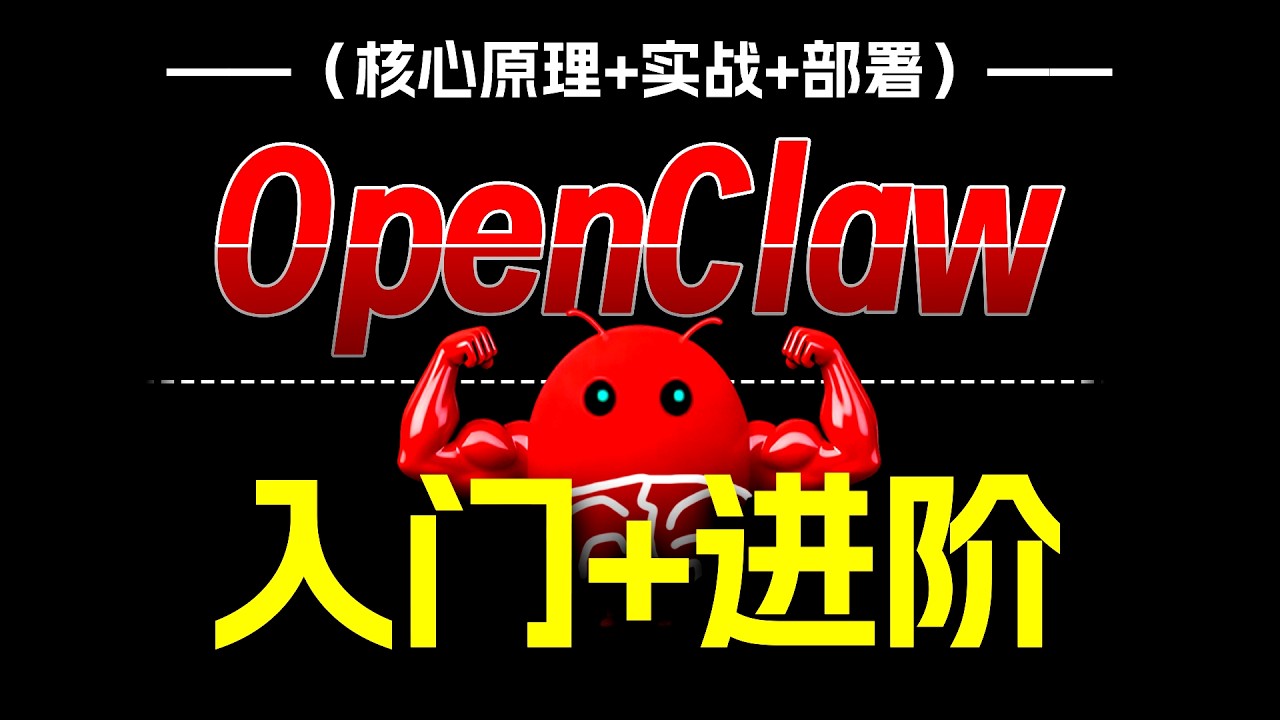 OpenClaw看它就够了！全网最全从'部署-原理-实战'全集，AI数字员工开发！详解无限上下文记忆、AgentSkill、自主迭代功能设计思路实战！