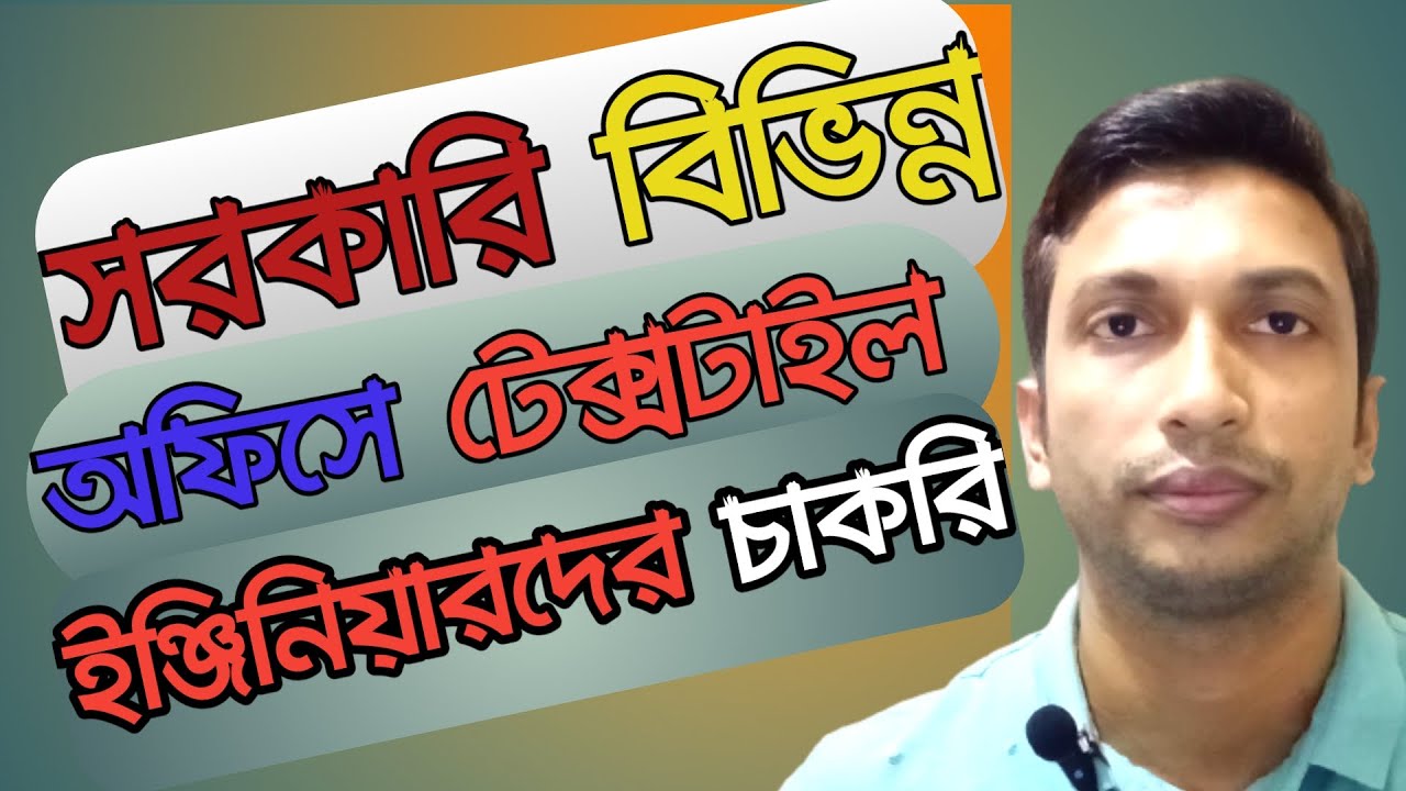 সরকারি অফিসে টেক্সটাইল ইঞ্জিনিয়ারদের বিভিন্ন চাকরি। Textile Engineers job at Govt. office.