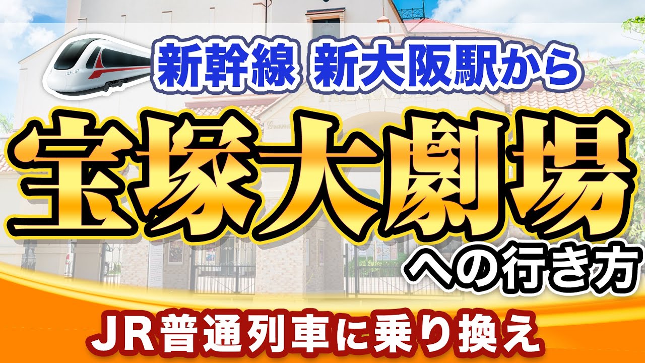 東海道・山陽新幹線 JR新大阪駅から宝塚大劇場へJRでアクセスする方法