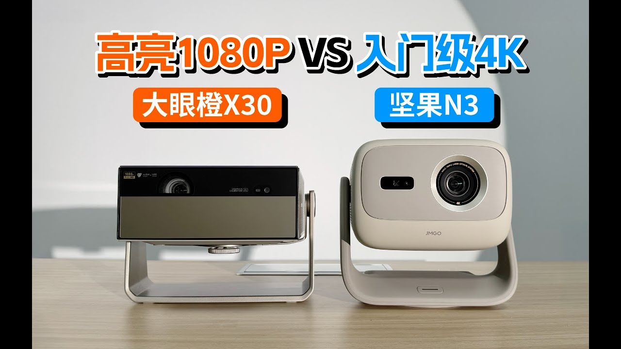 投影仪选入门4K还是高亮1080P？五种日常使用场景画质对比