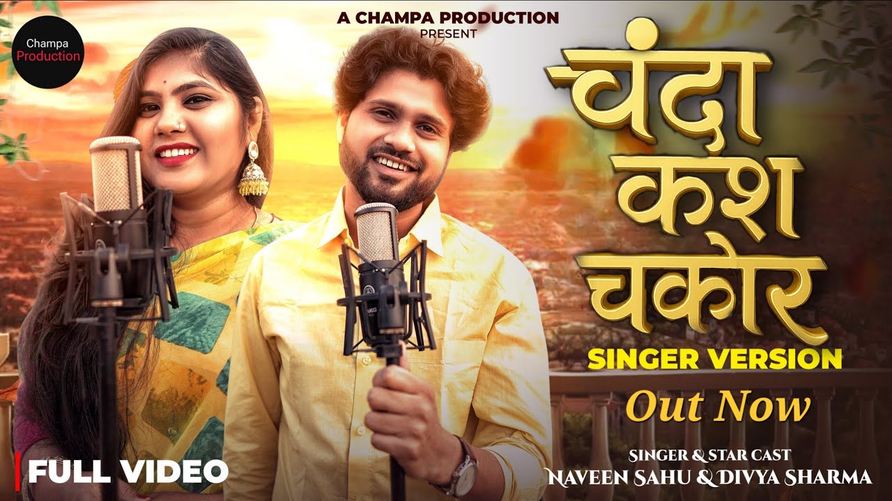 Chanda kas Chakor Singer Version by Navin Sahu & Divya Sharma