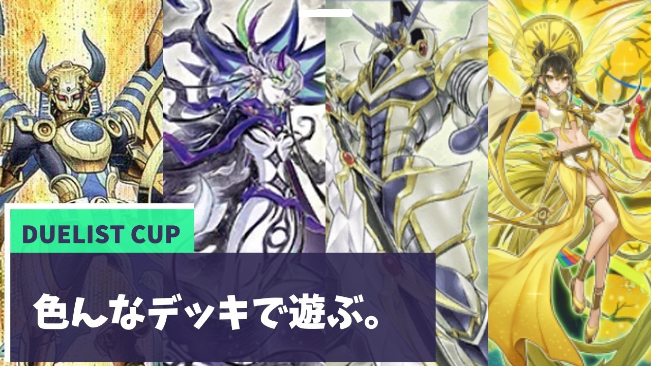 色んなデッキでDUELIST CUP#ゲーム実況 #遊戯王マスターデュエル #遊戯王