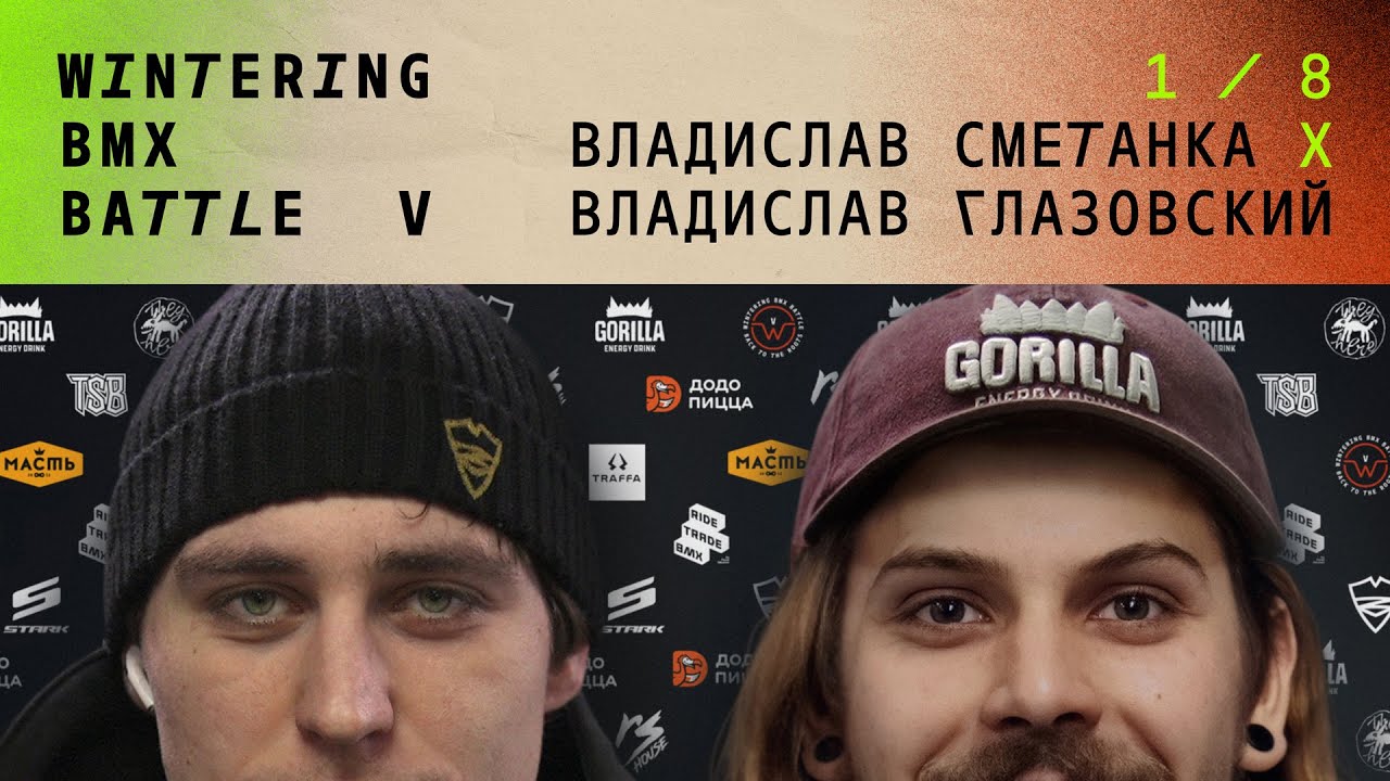 WINTERING BMX BATTLE 5 - Владислав Сметанка X Владислав Глазовский