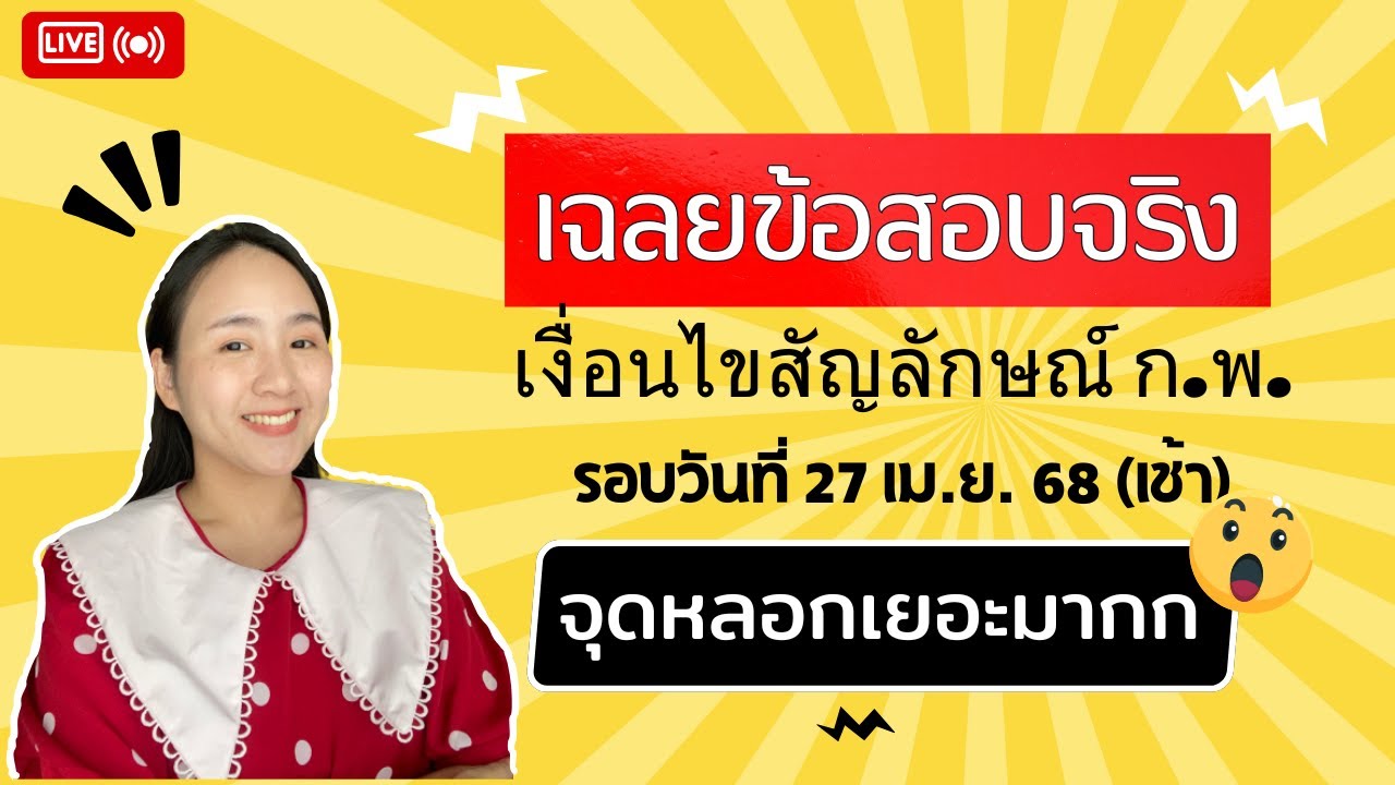 โจทย์หลอกสุด! เงื่อนไขสัญลักษณ์ ก.พ. ภาค ก [อัปเดต 2568] | เฉลยละเอียด เข้าใจในคลิปเดียว | ครูนุ๊ก
