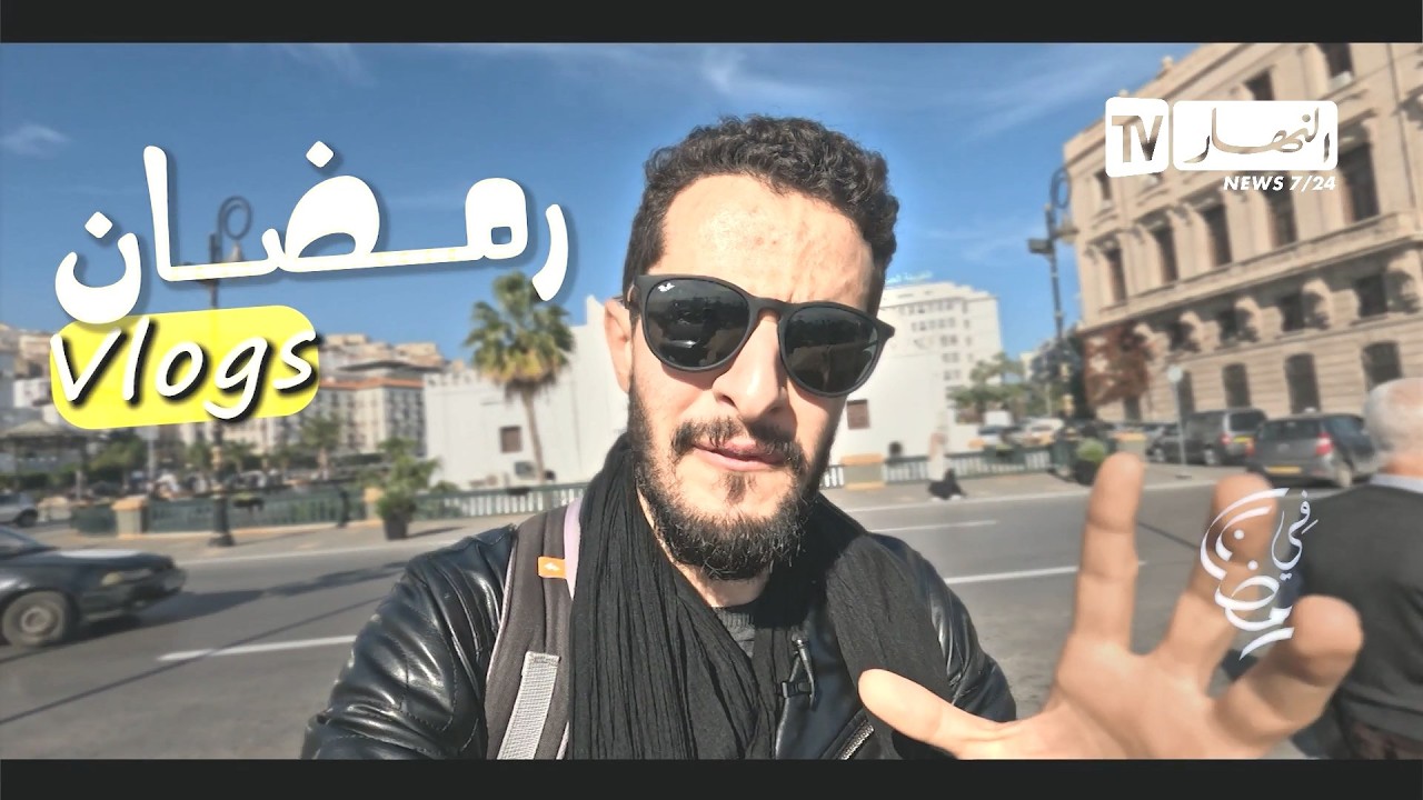 عيشوا مع عدسة النهار أجواء رمضان في الجزائر في برنامج 