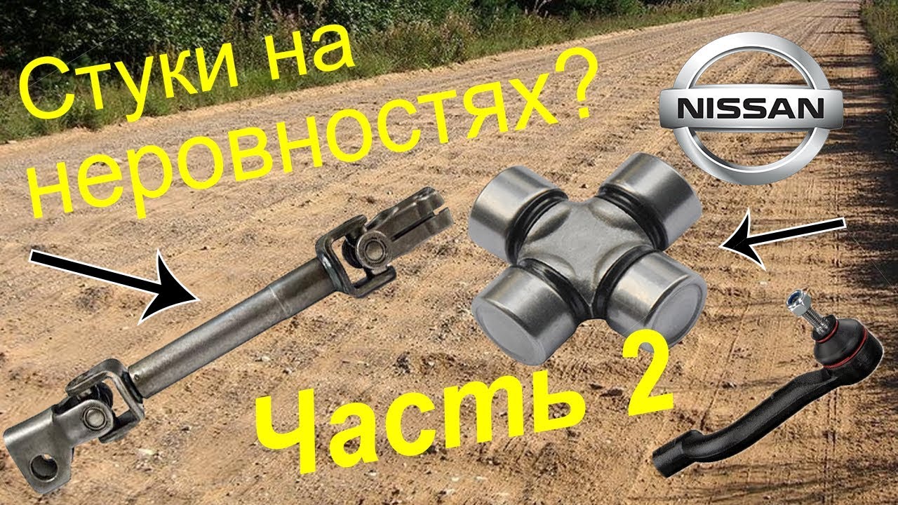 Часть2 Лечим стуки и дребезжание 