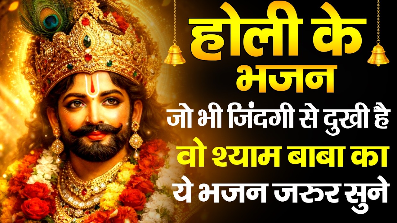फागुन स्पेशल | खाटू श्याम के सुपरहिट भजन | Khatu Ki Galiyon Mein Hungama 2026