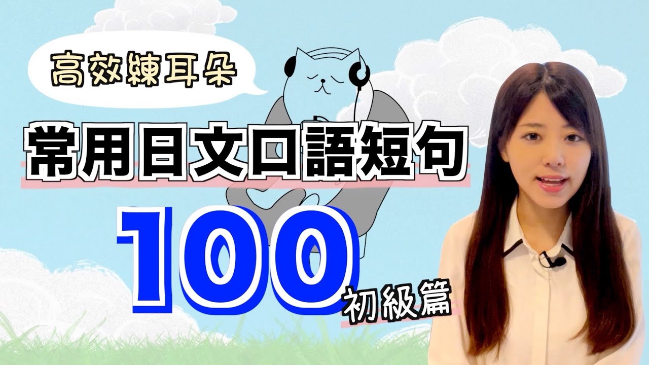 【高效練耳朵】常用的100句日文口語短句（初級篇）