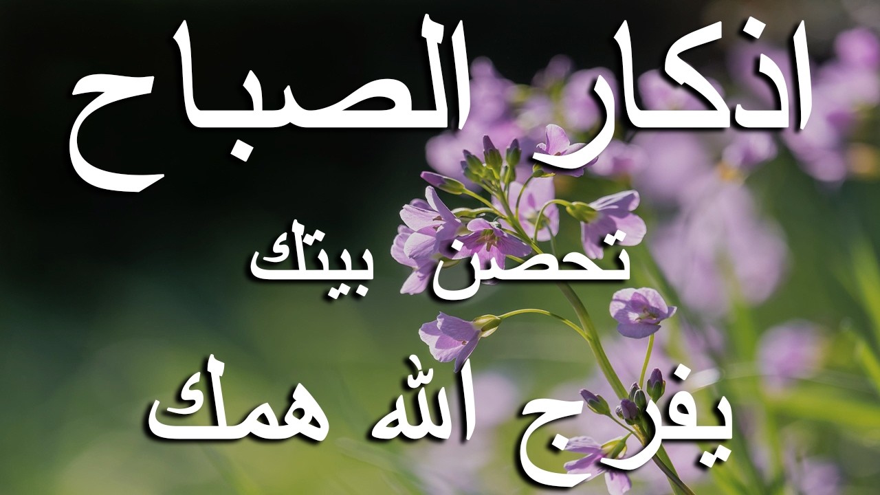 أذكار الصباح - راحة نفسية لا توصف بصوت القارئ علاء عقل | Morning Athkar - Dzkir Pagi by Alaa Aql