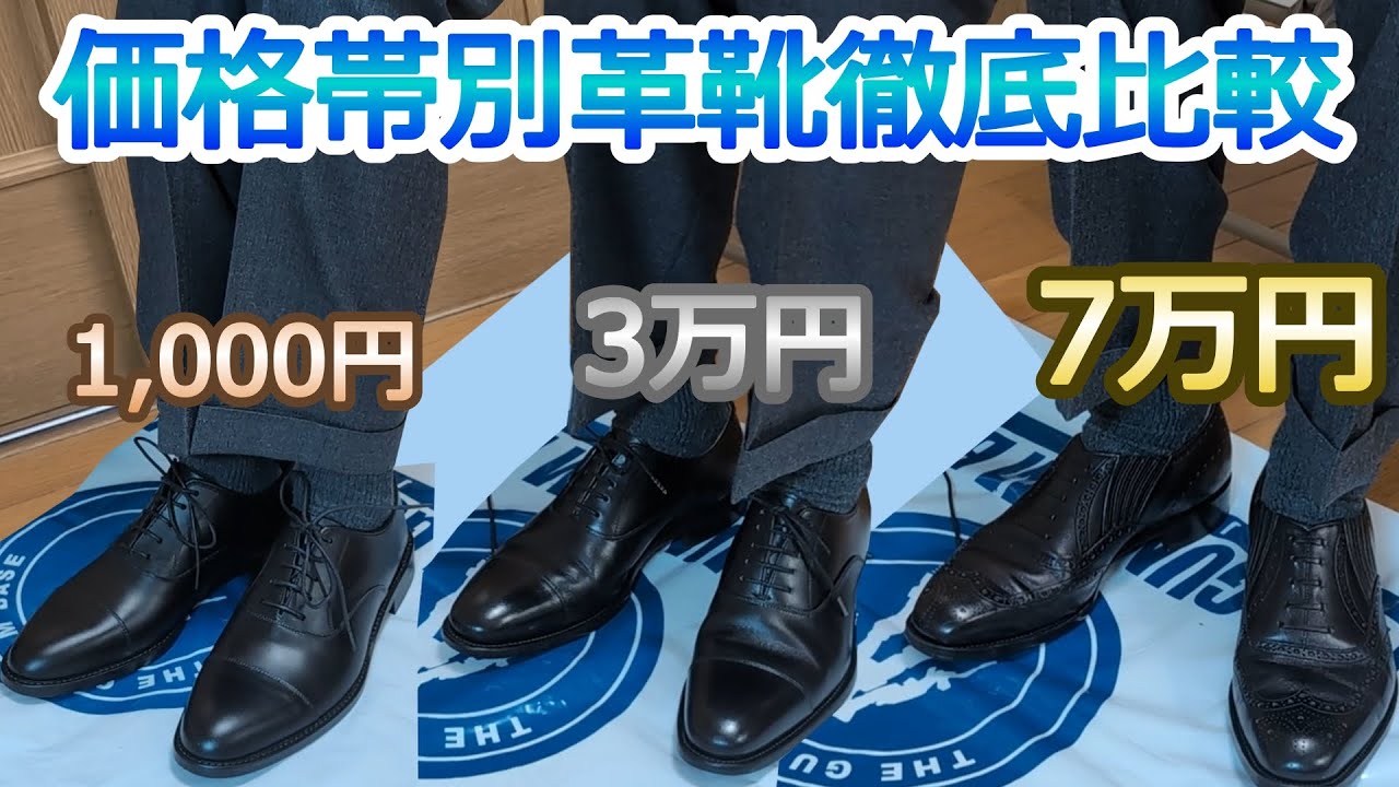 【成人式・入社式前必見】高級革靴から量販店の売れ残りまで3つの価格帯の革靴を徹底比較！！！