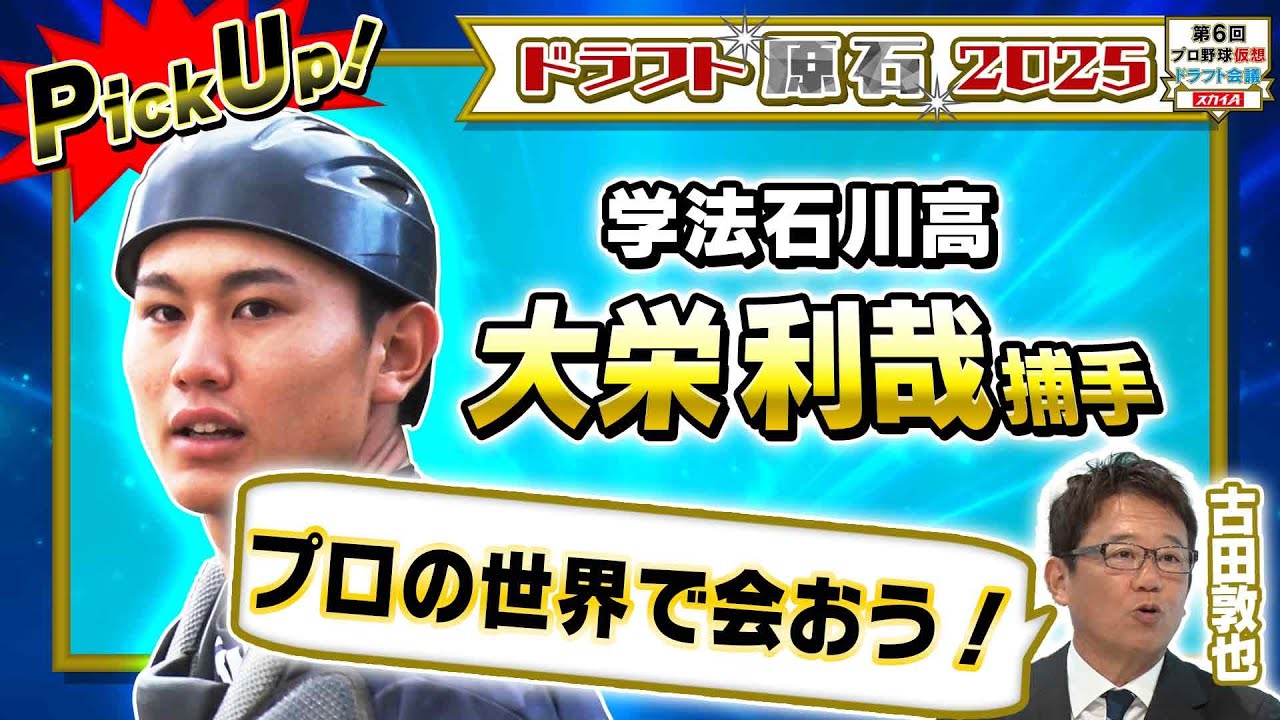 【楽天ドラフト４位】打てる捕手！ 大栄 利哉（学法石川高）】ドラフトの原石を独自取材映像とともに大紹介！古田敦也が語る「キャッチャーの心得」とは「プロ野球ドラフトちゃんねる」スカイA公式