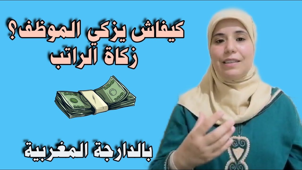 كيف يزكي الموظف؟ أسهل طريقة لزكاة الراتب الشهري. كيفاش يزكي الموظف؟