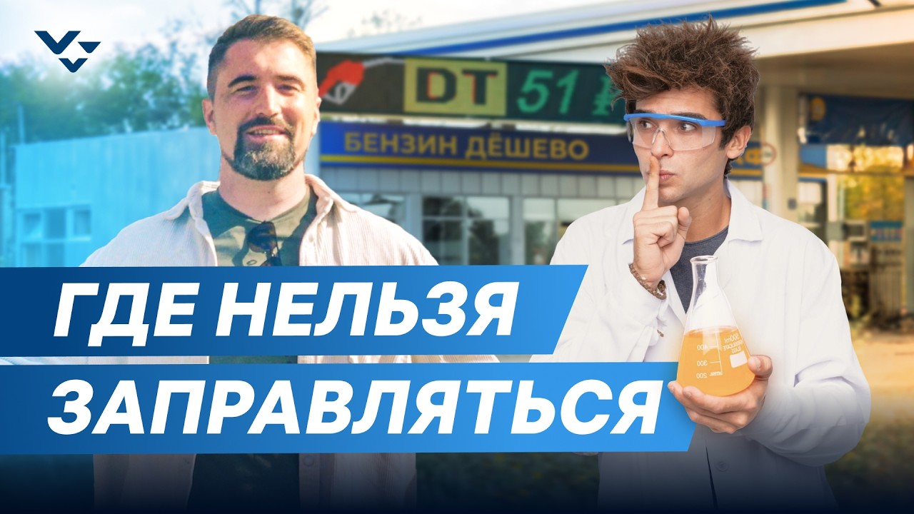 ДИЗЕЛЬ ИСПОРТИЛСЯ НА АЗС! ГДЕ НЕЛЬЗЯ ЗАПРАВЛЯТЬСЯ? Экспертиза и контрольная закупка топлива ⛽️