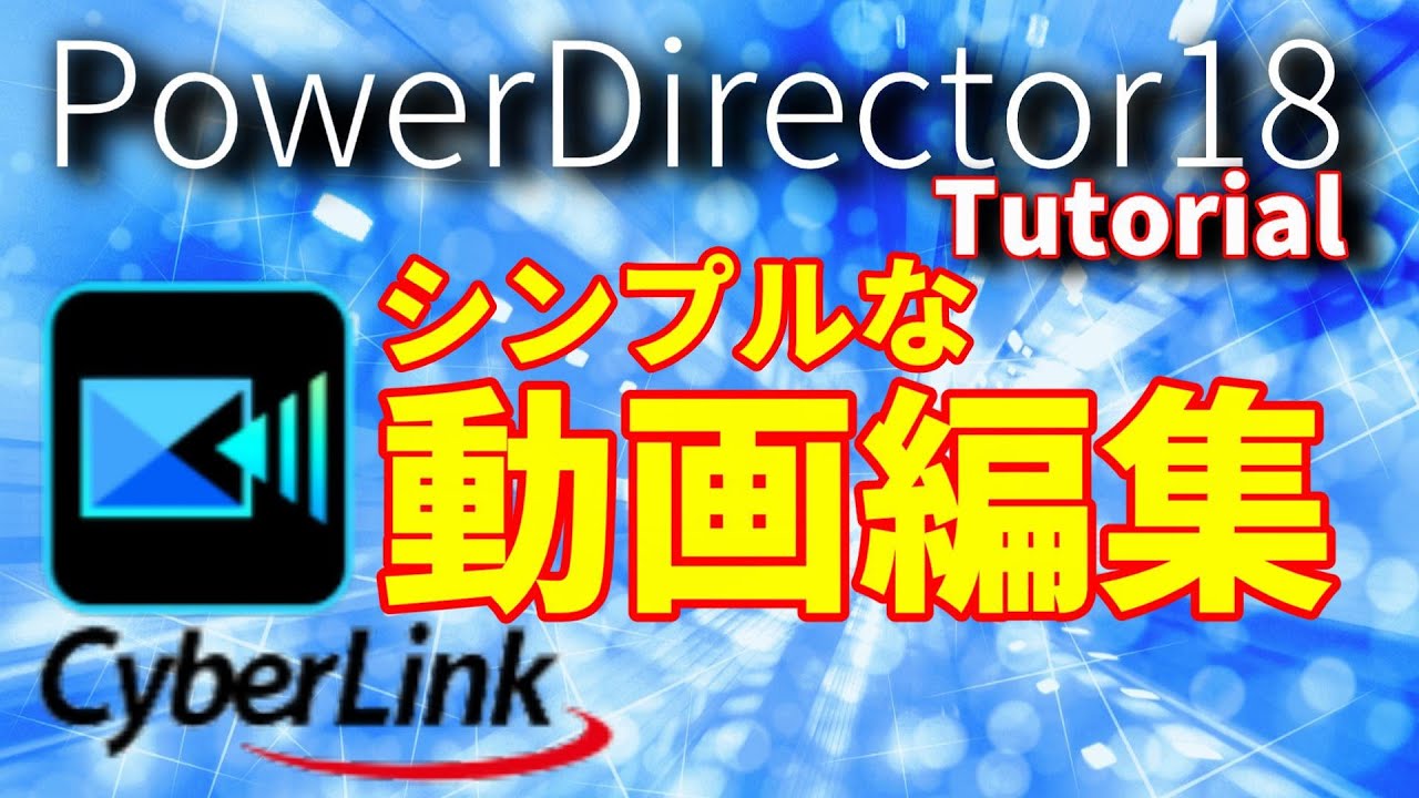 PowerDirector  tutorial Simple video editing 動画編集ソフト パワーディレクター 使い方 シンプルな動画編集