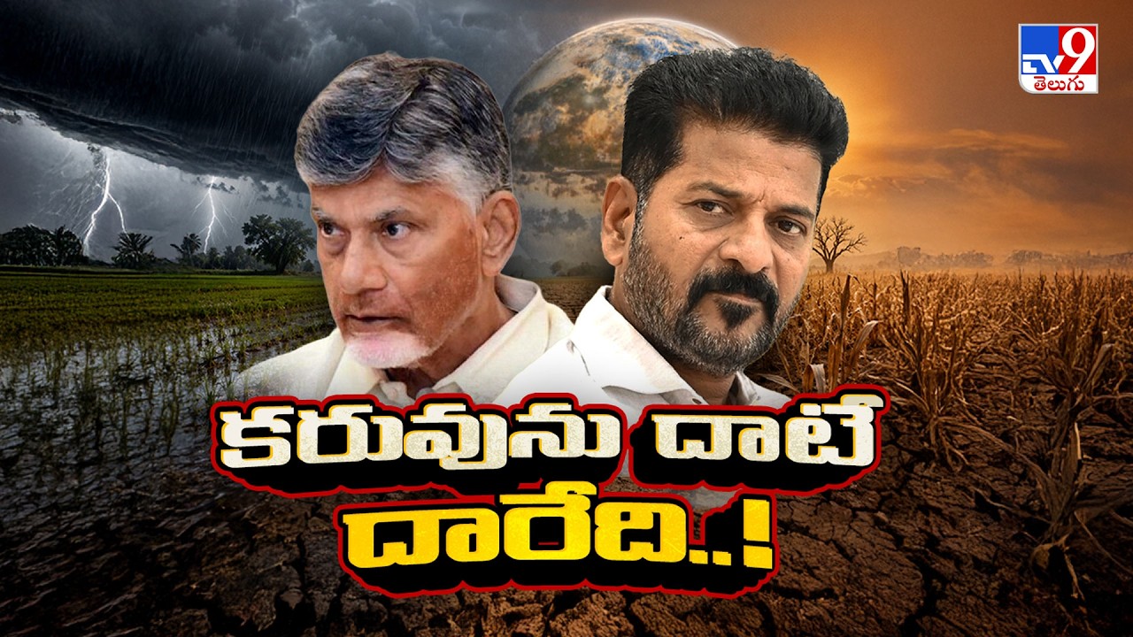 El Ni&ntilde;o Impact : కరువును దాటే దారేది..! | Andhra Pradesh | Telangana - TV9