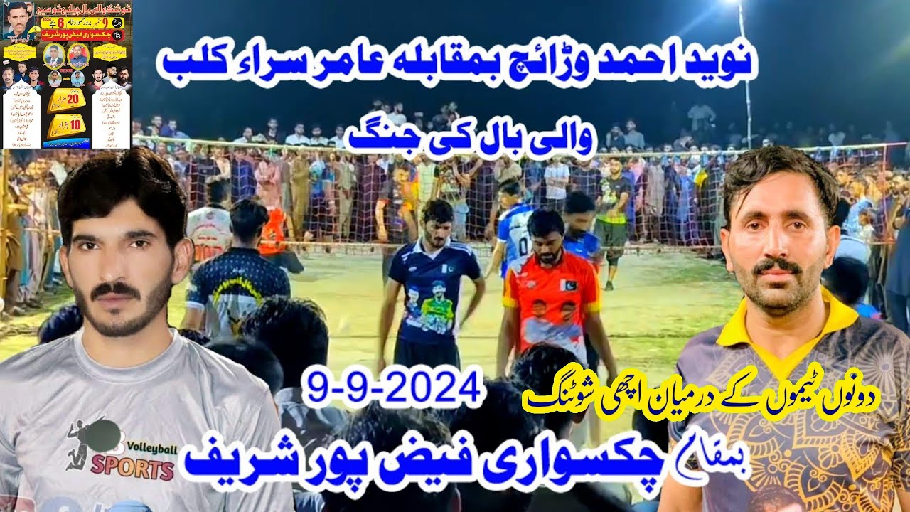 9.9.2024 بمقام چکسواری  والی بال کی جنگ Naveed waraich club vs amir sara club new Volleyball match