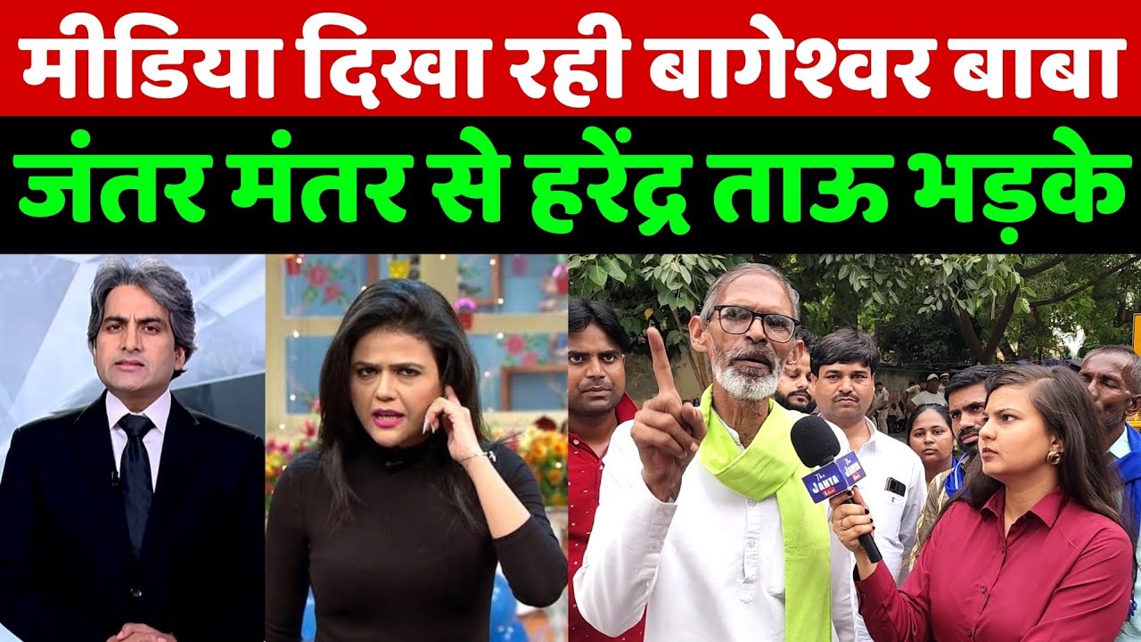 पहलवानों को ना दिखाकर मीडिया दिखा रही बागेश्वर बाबा तो हरेंद्र ताऊ भड़के