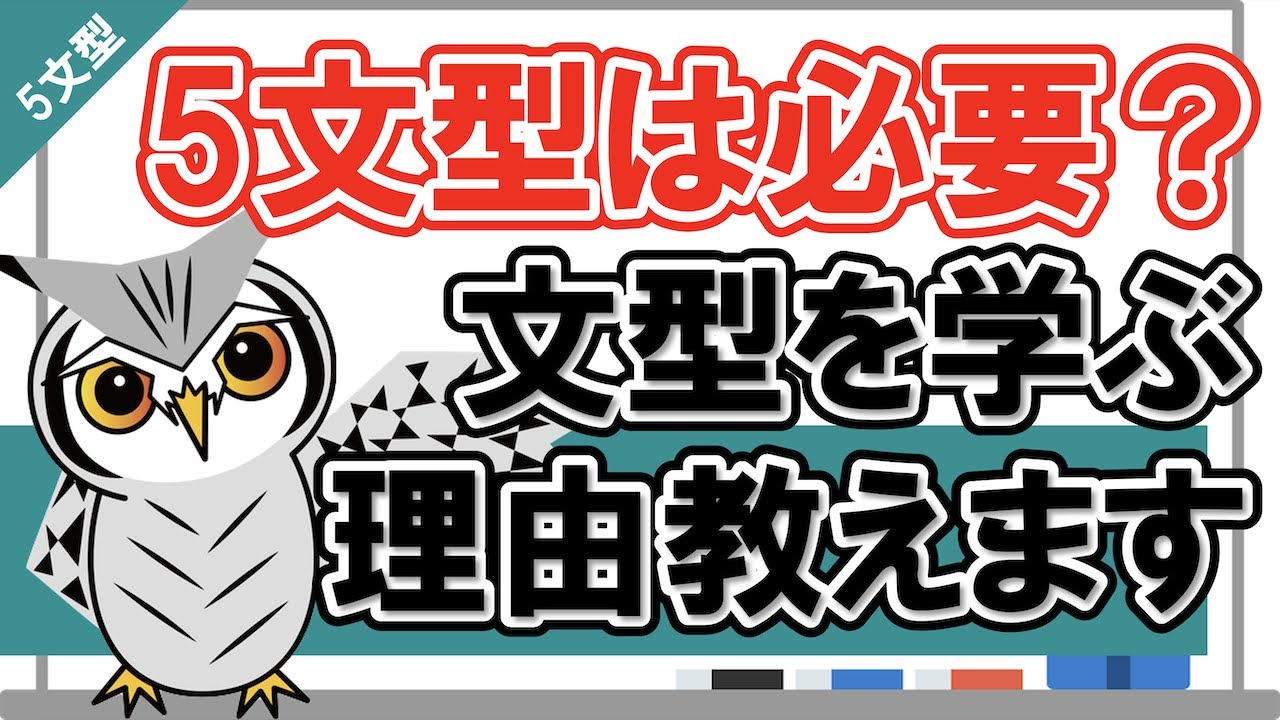【5文型】英語の5文型を学ぶ必要性について教えます