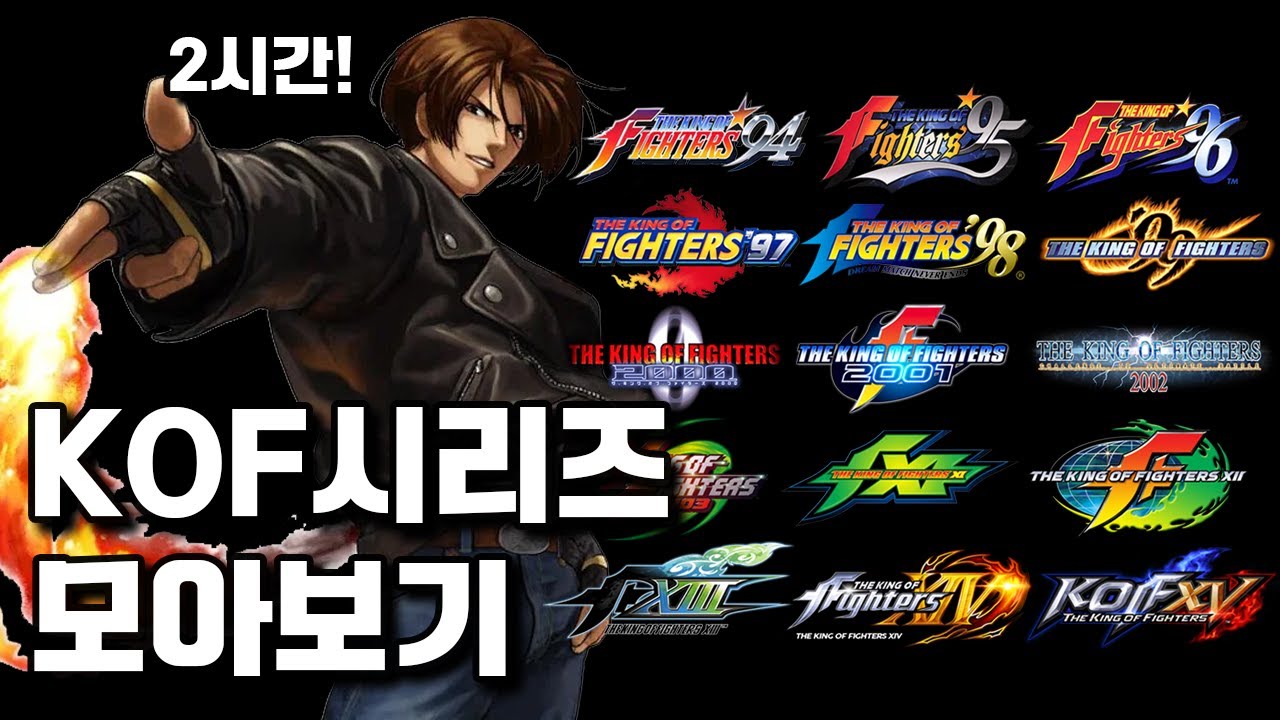 KOF 시리즈 영광의 순간들 모아보기