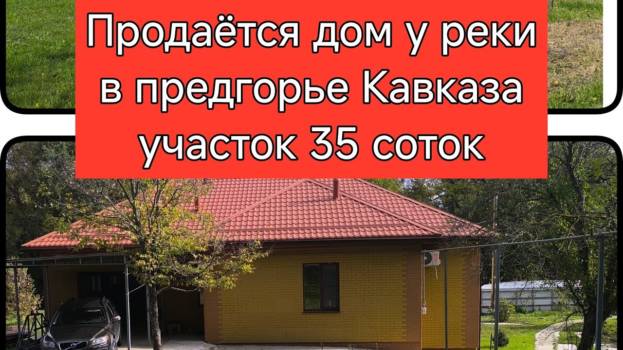 Продаётся крутой дом в предгорье,на 35 сотках земли, с выходом к реке и лесу.