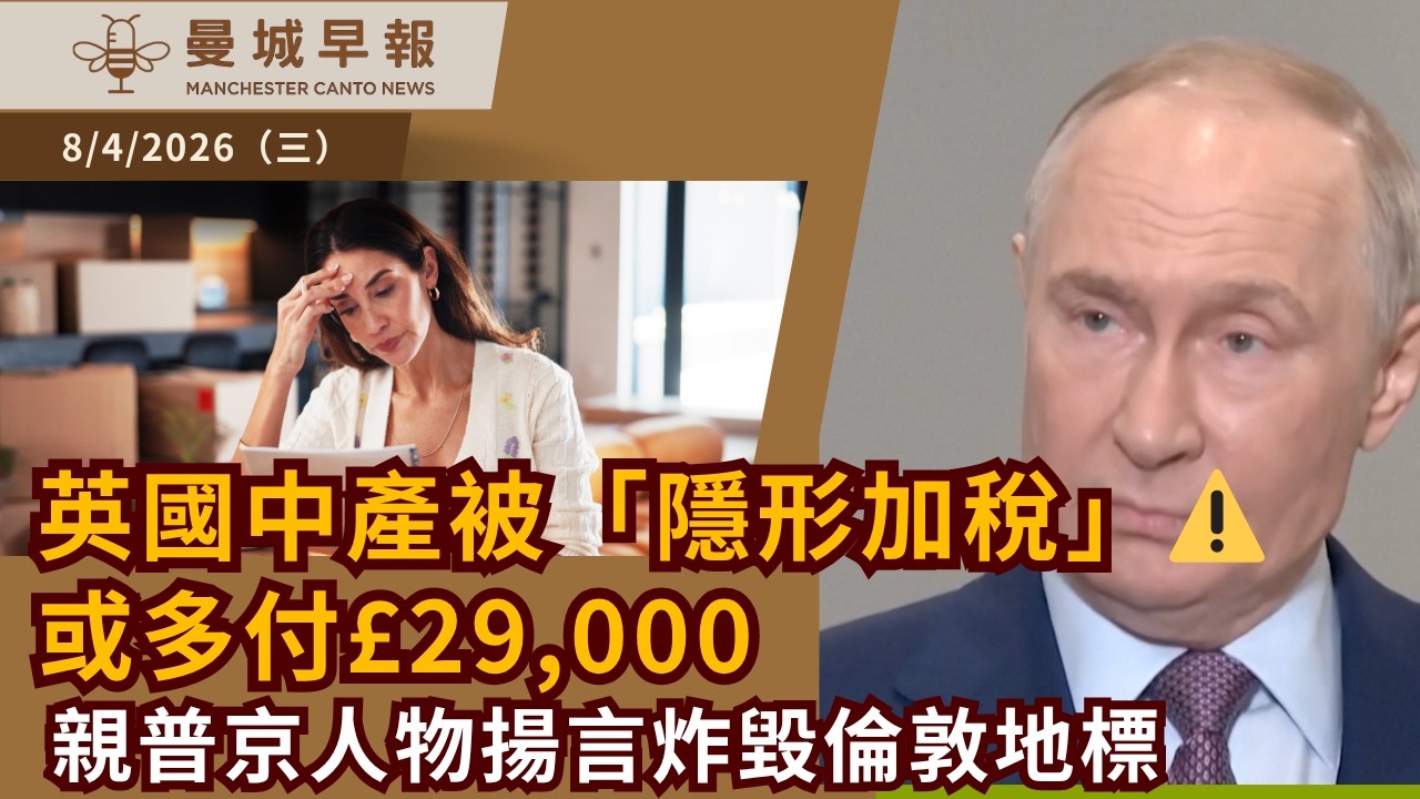 英國中產被「隱形加稅」⚠️或多付&pound;29,000 ｜親普京人物揚言炸毀倫敦地標｜醫生罷工 急症室降級為輕傷服務【曼城早報 4月8日】