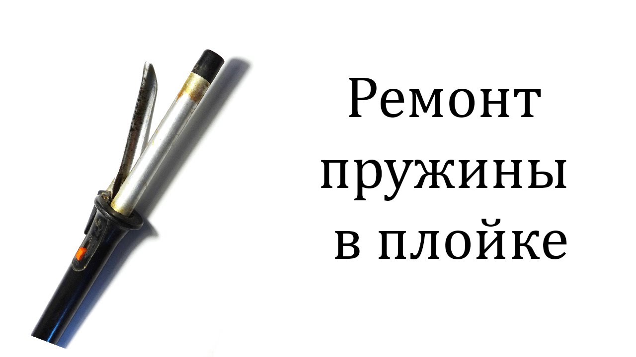 Ремонт пружины в плойке