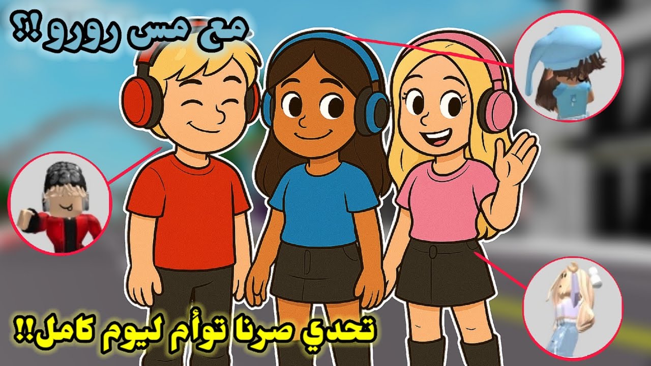 تحدي نصير توائم👯🏻 مع مس رورو 🤫 ليوم كامل 😭⁉️ || Roblox Brookhaven