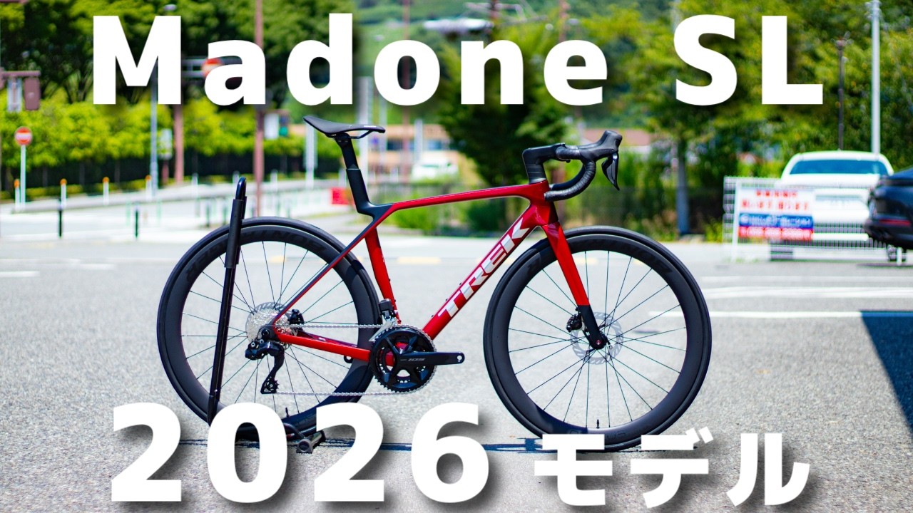 【ロードバイク2026モデル】何が変わった？ TREK Madone SLを徹底解説