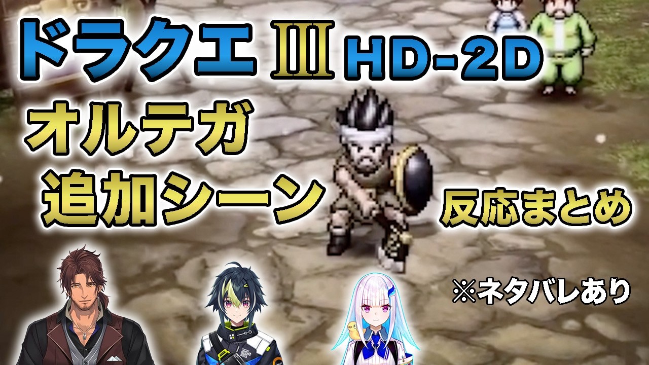 【ドラクエ3リメイク】リメイクで追加されたオルテガ回想シーンなど反応まとめ※ネタバレあり【リゼ・ヘルエスタ/伊波ライ/ベルモンド・バンデラス/にじさんじドラクエ3HD-2Dリメイク反応まとめ】