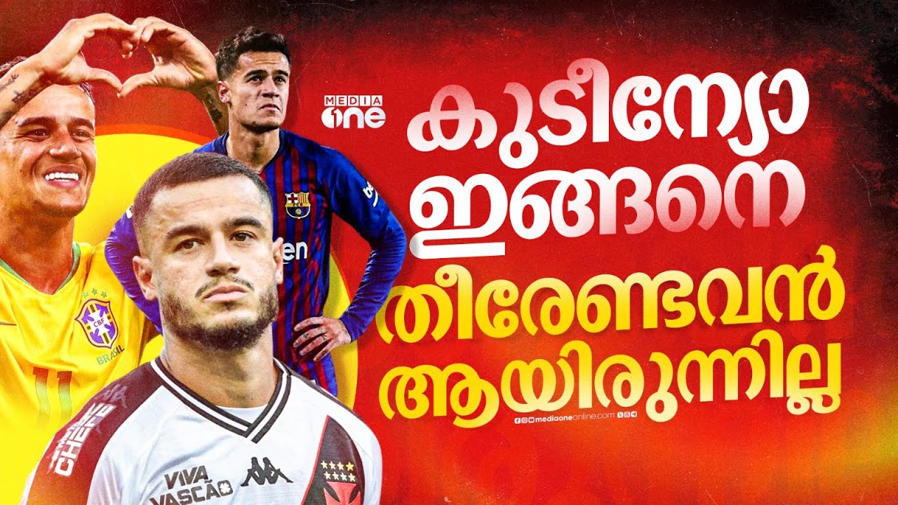 കൂടുമാറ്റത്തിനിടെ ചിറകൊടിഞ്ഞ കാനറിപ്പക്ഷി; എന്തുപറ്റി കുടീന്യോക്ക്? | Philippe Coutinho | brazil