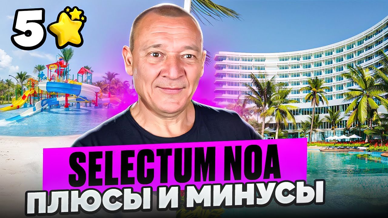 Selectum Noa Resort Cam Ranh 5* | Вьетнам | Отзывы туристов
