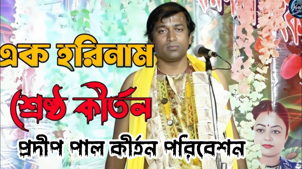 সেরা কীর্তন।অমৃত সমান হরিনাম - মন মাতানো সুর।​গায়ের লোম খাড়া হয়ে ভক্তিগীতি শুনলে। পদাবলী কীর্তন