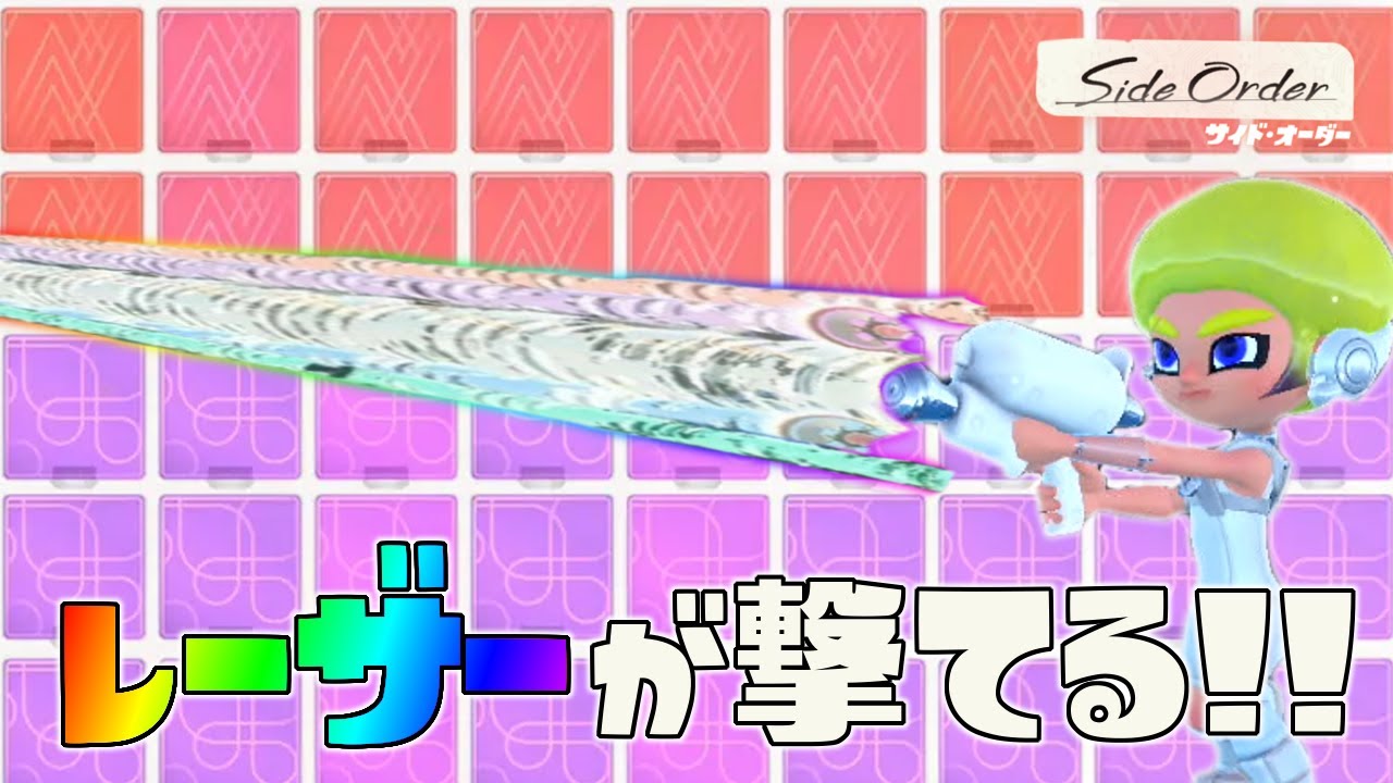 ブレ軽減と連射速度を取ればレーザーが撃てるようになるらしいww【スプラトゥーン3 サイドオーダー】#53
