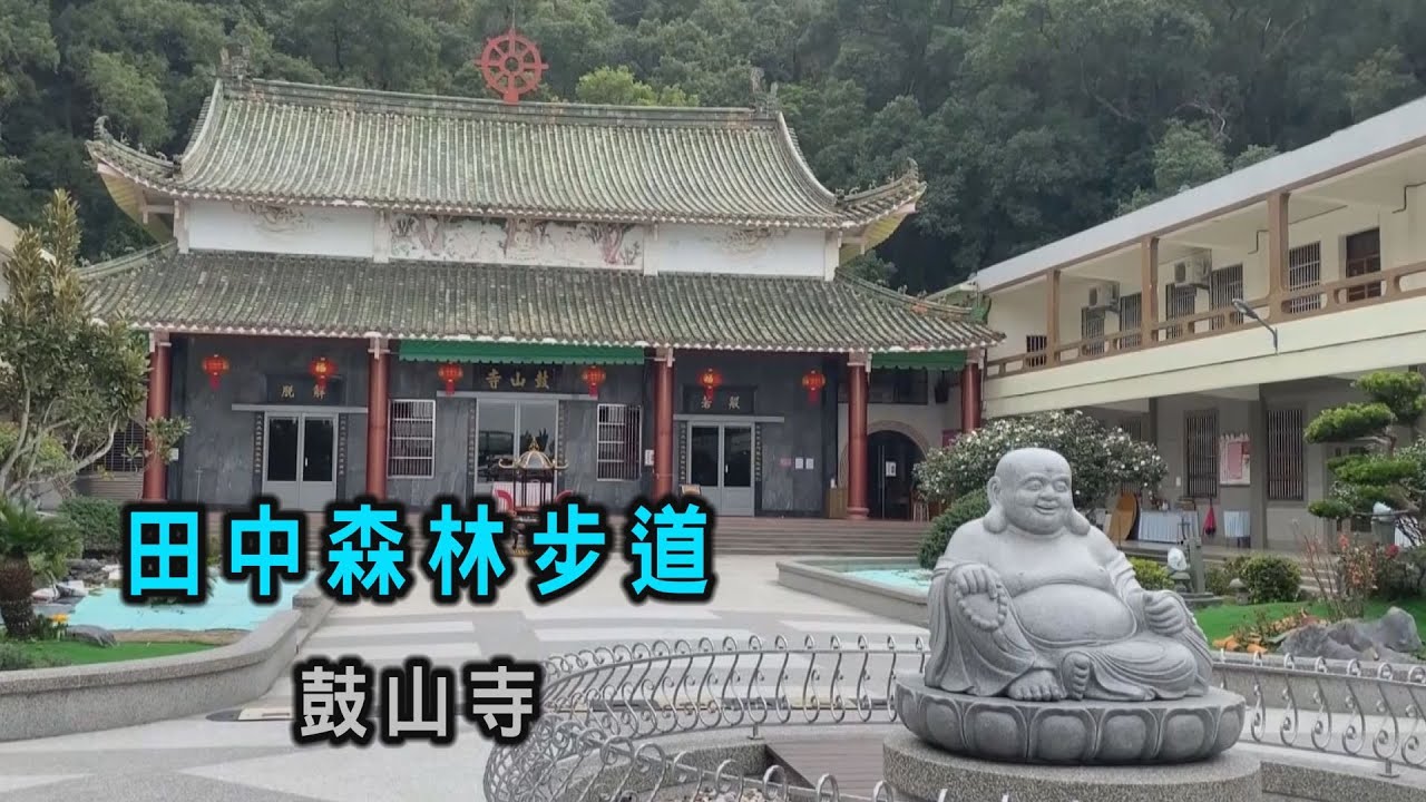 阿吉去爬山 | 彰化田中登田中森林步道  登高望遠賞詩詞  佛門莊嚴鼓山寺