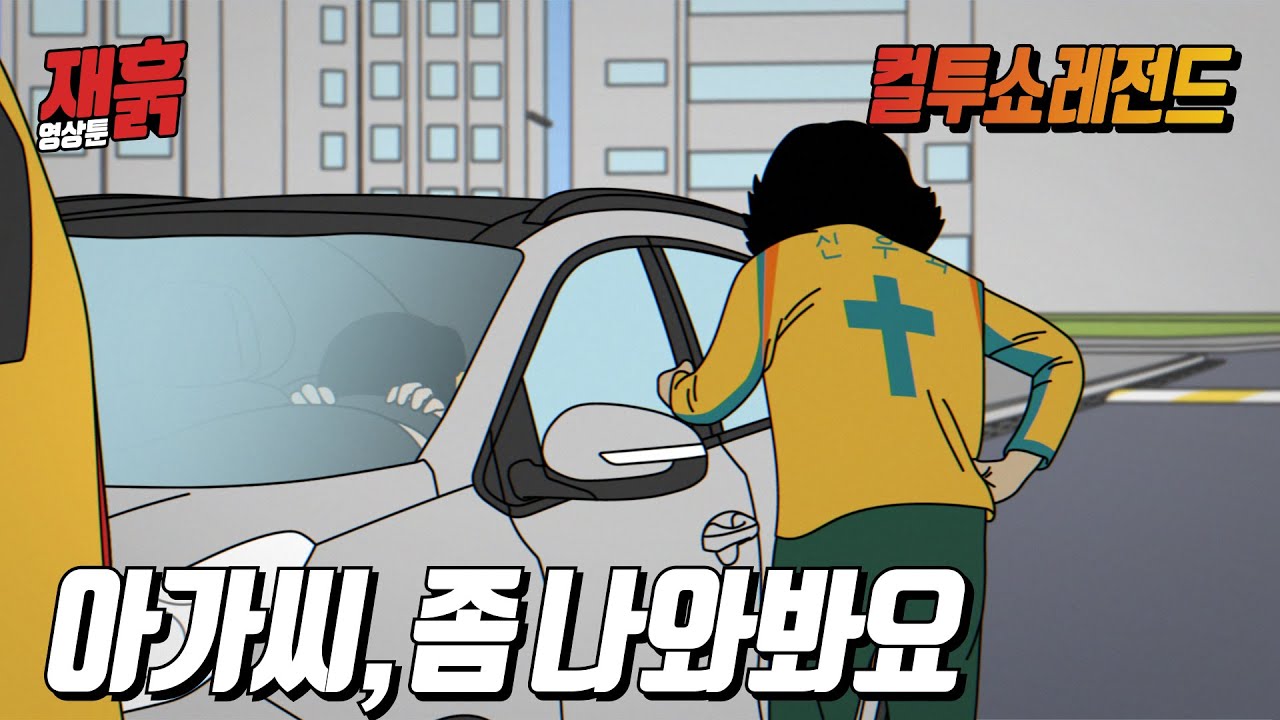 접촉사고를 내고 안나오는 운전자 | 컬투쇼 영상툰