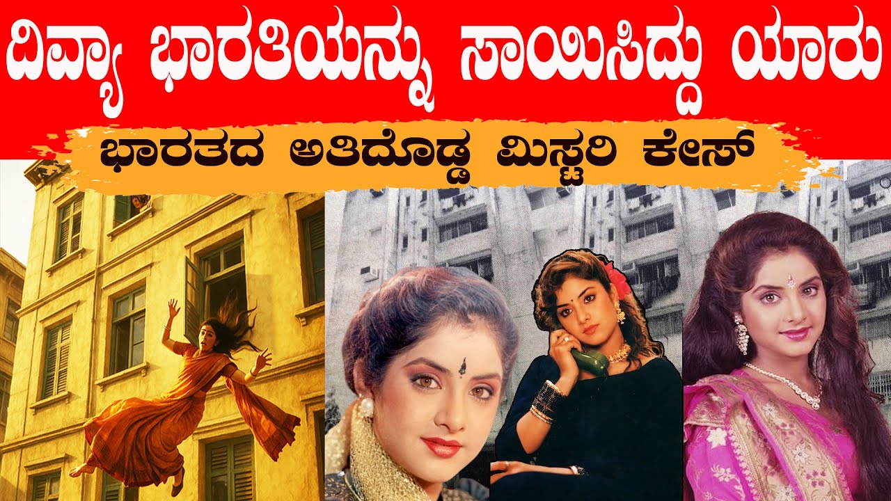 ಅವತ್ತು ರಾತ್ರಿ ನಿಜಕ್ಕೂ ಅಪಾರ್ಟ್ ಮೆಂಟ್ ನಲ್ಲಿ ಏನು ನೆಡೀತು ? India’s Most Mysterious Case Divya Bharti