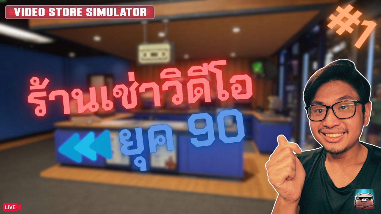 ย้อนเวลาไปเปิดร้านเช่าวิดีโอกันเถอะ | Retro Rewind - Video Store Simulator #1