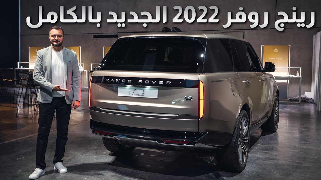مواصفات و اسعار رينج روفر 2022 الجديدة بالكامل