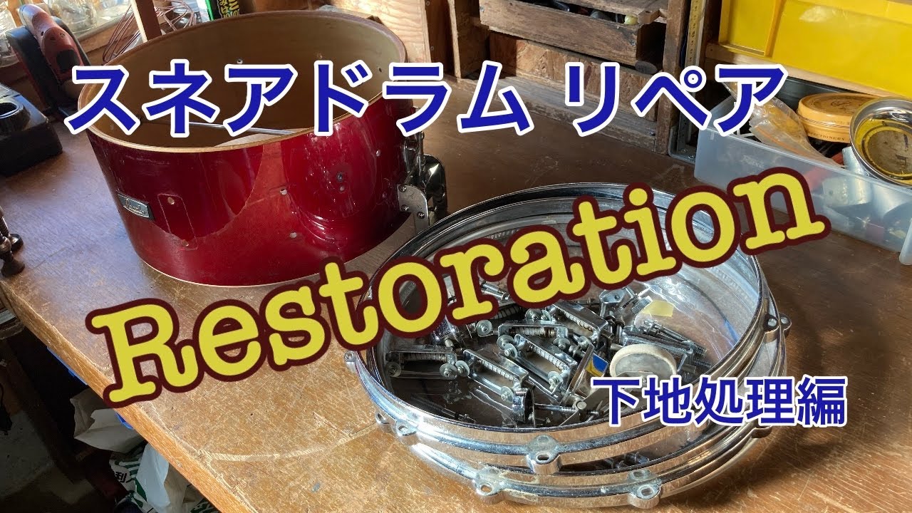 スネアドラム リペア　下地処理編