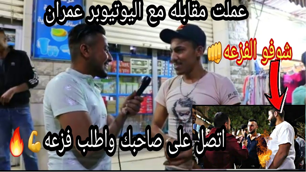 اتصل على صديقك واطلب فزعه(هاذ اخي) التقيت اليوتيوبر عمران#صاحبك/اتصل على اخوك🔥