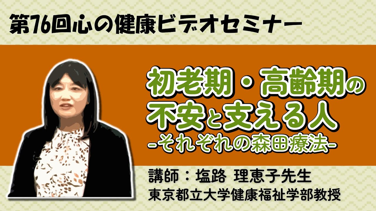 初老期・高齢期の不安と支える人　〜それぞれの森田療法