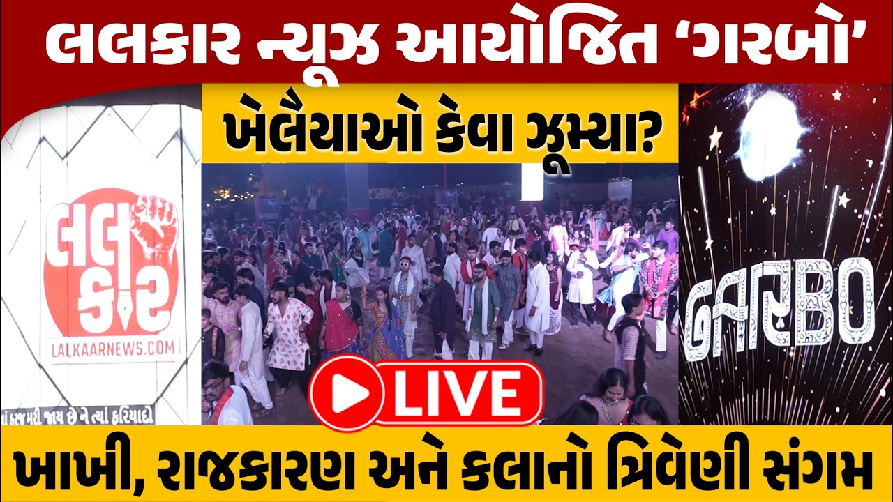ખાખી, રાજકારણ અને કલાના દિગ્ગજો એક મંચ પર! LALKAAR NEWSના ગરબામાં અનોખો માહોલ | LALKAAR NEWS |