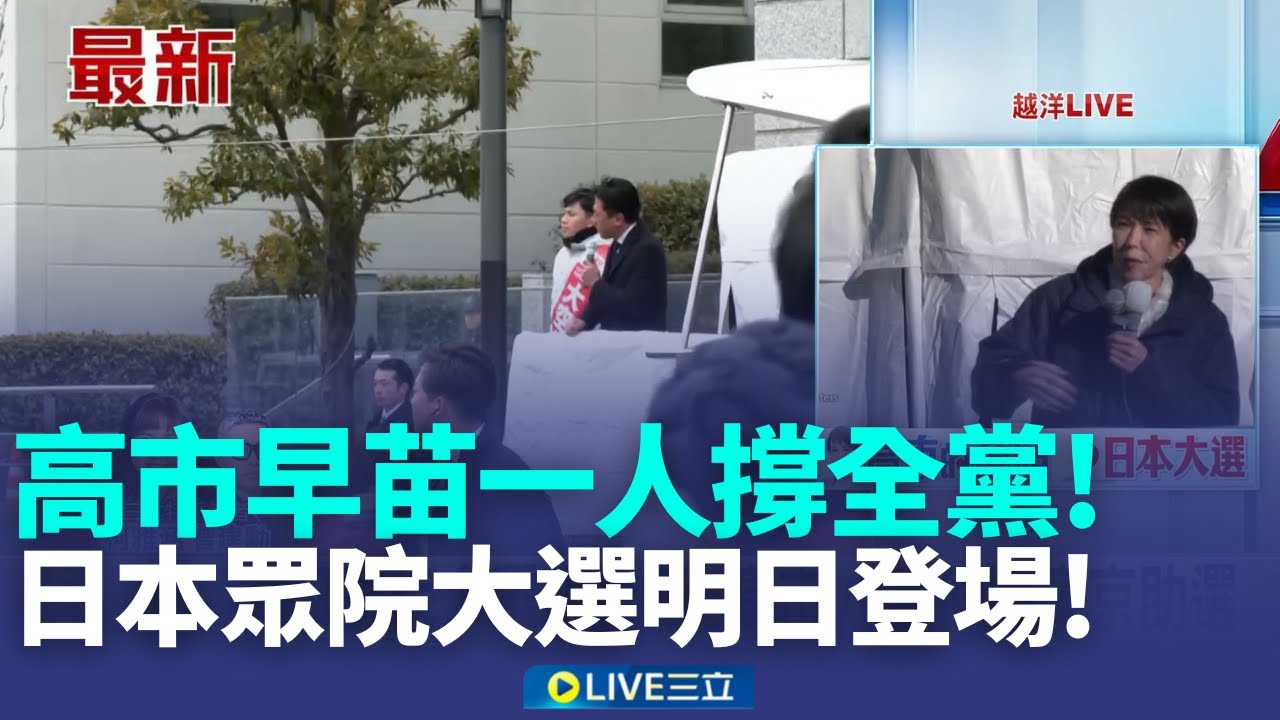 日眾院大選倒數! 高市早苗高人氣持續飆升 高市早苗燃燒年輕世代政治魂 自民黨估奪