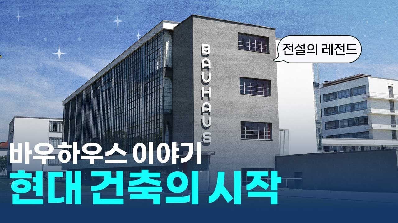 100년 전부터 건축의 전설이라 불리는 디자인 끝판왕 바우하우스 이야기
