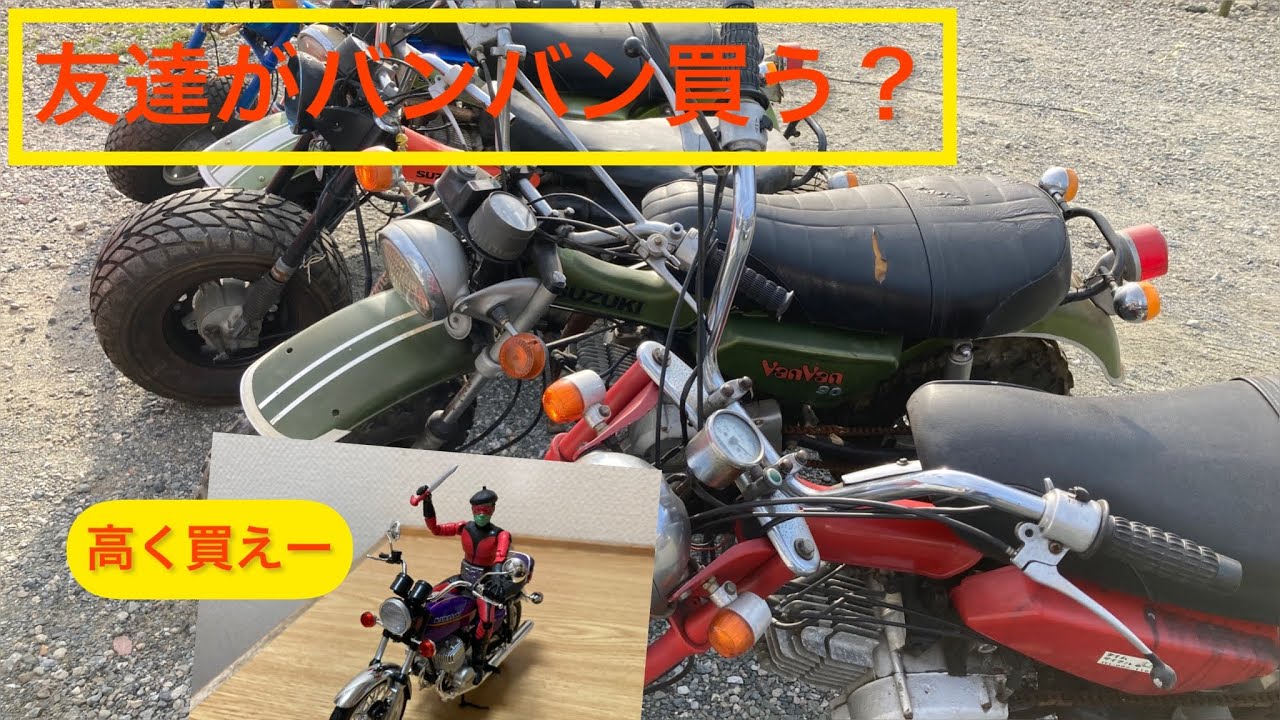 バンバン90を友達に売る。コレクションの１台から選んで頂きます。