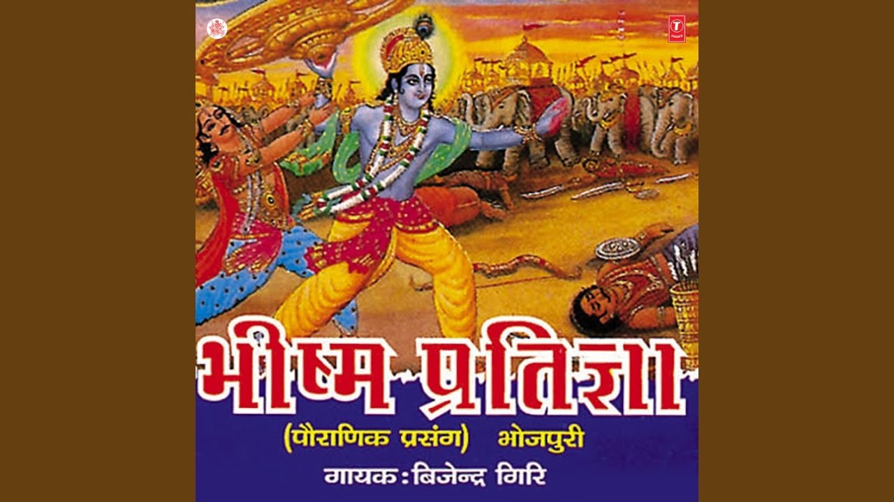 Bhishma Pratigya (Pauranik Prasang)