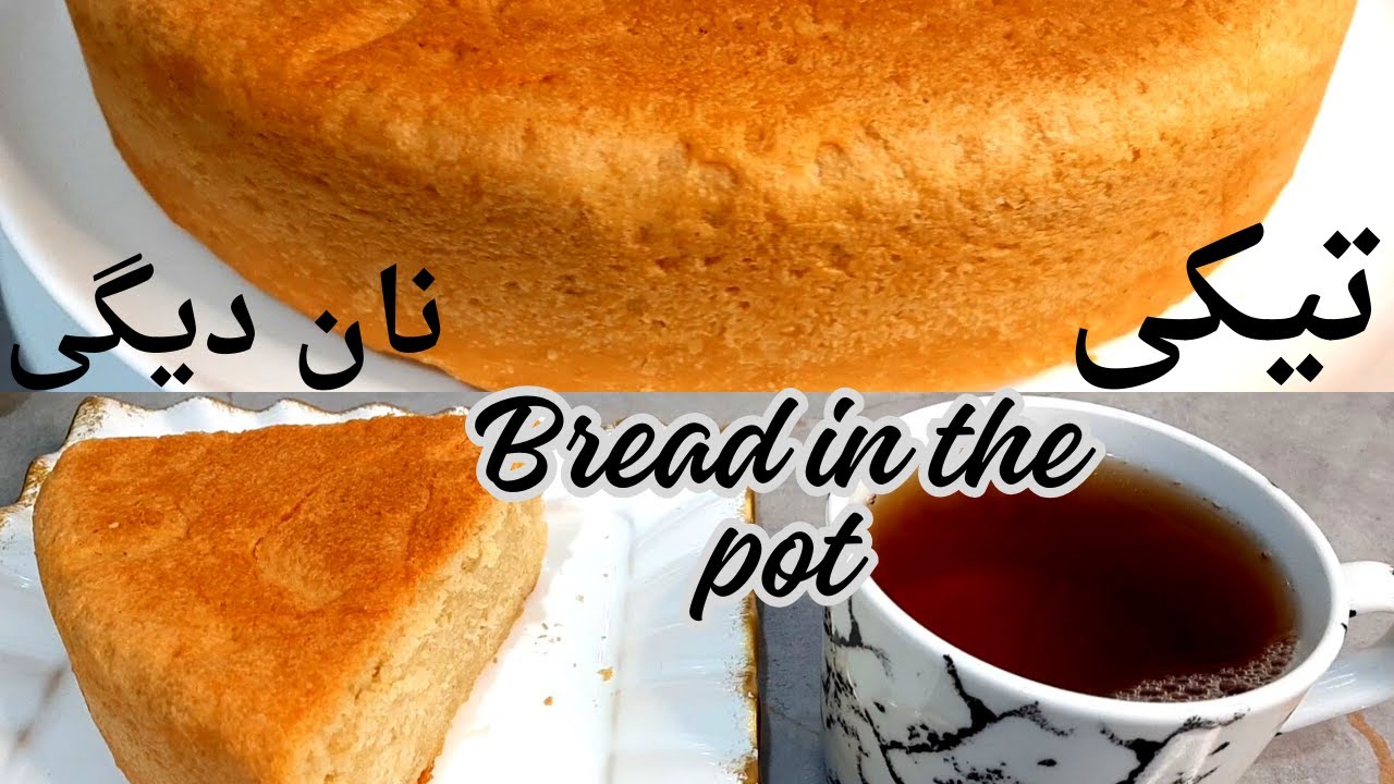 طرز تهیه نان دیگی خوشمزه، نان دیگی راحت و مزه دار | How to make delicious pot bread